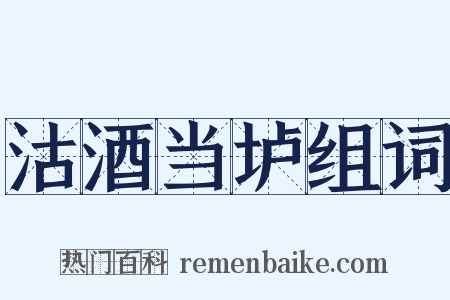 沽酒当垆组词是什么意思的图片